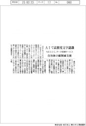 ＮＥＣネッツエスアイ、データ変換サービス　ＡＩで高精度文字認識