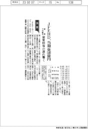 ＪＦＥＨＤ、当期益１５００億円　需要回復の遅れ響く　通期下方修正