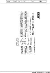 ＴＨＫの今12月期　当期益5.7％増　売上高はマイナス