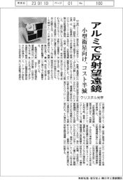 クリスタル光学、アルミで反射望遠鏡　小型衛星向け、コスト半減