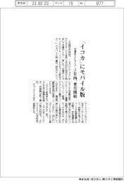 ＪＲ西、交通系ＩＣカード「イコカ」のモバイル版来月開始