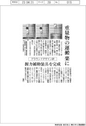 グラウンドデザイン研、重量物の運搬楽に 握力補助装具を完成