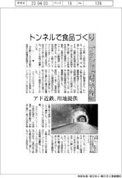 トンネルで食品づくり アド近鉄、用地提供