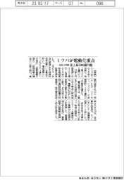 ミツバが電動化重点　28年３月期売上高3300億円