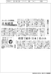 ハーバードが見る日本経営（５２）破壊的イノベ創出企業
