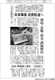 トヨタ系部品メーカー、非車事業　成長軌道へ　環境・食糧・教育課題解決