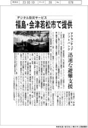 アクセンチェアとソフトバンク、デジタル防災サービスを会津若松市で提供