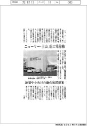 ニューリー・土山、新工場稼働　地場中小向け自動化装置提案