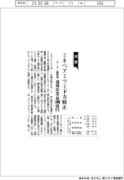 ミネベアミツミの通期、営業益1000億円に下方修正 モーターなど需要減