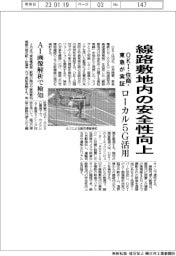 ＯＫＩ・住商・東急、ローカル５Ｇ活用し線路敷地内の安全性向上実証