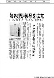 ジェイテクトサーモシステム、熱処理炉製品を拡充　生産性向上