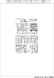 さあ出番・/アルテミラ・テクノソリューションズ/中山晴隆(なかやま はるたか) アルミ缶リサイクル注力