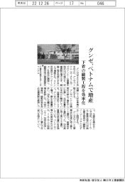 グンゼ、ベトナムで増産　下着の縫製工程を効率化