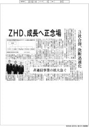 ＺＨＤ、成長へ正念場　３社合併で決断迅速化