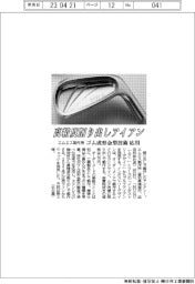 エムエス製作所、高精度削り出しアイアン　ゴム成形金型技術を応用