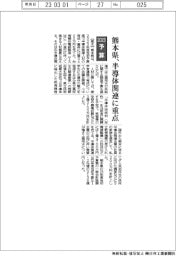 ２０２３予算／熊本県、半導体関連に重点