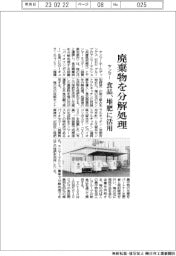 ヤンマー、廃棄物を分解処理 食品、堆肥に活用