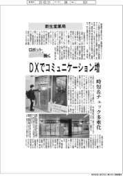 ロボットと働く／新生堂薬局　ＤＸでコミュニケーション増