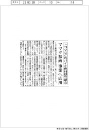 マツダ参画　事業へ応用　トヨタなどのバイオ燃料研究組合