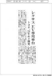 トヨタ、「レクサス」ＥＶ専用車台　２６年めど開発