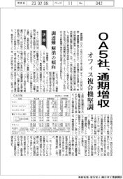 ＯＡ５社、通期増収　オフィス複合機堅調　調達難解消の傾向