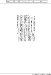 グリーンクロス、アスコを完全子会社化　技術・生産力取り込み