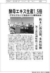 アサヒグループ食品、パン酵母由来の酵母エキス生産１・５倍　栃木に新設備、来秋稼働