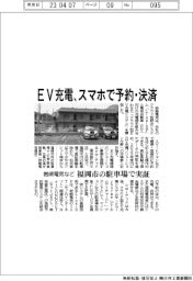 EV充電、スマホで予約・決済　岩崎電気など、福岡市の駐車場で実証