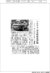 スバル、ソルテラ安全最高評価　「ユーロＮＣＡＰ」で獲得