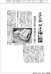 ミナミダ、タイ工場に新棟　環境対応車の部品受注に備え