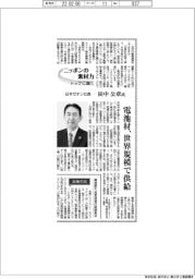 ニッポンの素材力　トップに聞く／日本ゼオン社長　・　田中公章氏　電池材、世界規模で供給
