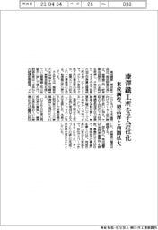 東成鋼管、藤澤鐵工所を子会社化