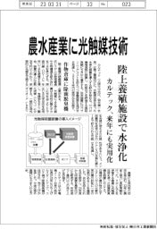 カルテック、農水産業に光触媒技術 陸上養殖施設で水浄化 作物倉庫に除菌脱臭機