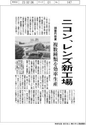 ニコン、レンズ新工場 300億円投資 複数種類を効率生産