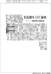 チノー、恒温槽内１５０℃耐熱の熱画像計測装置を投入