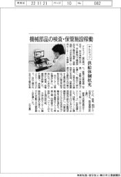 テルミック、機械部品の検査・保管施設稼働　供給体制拡充