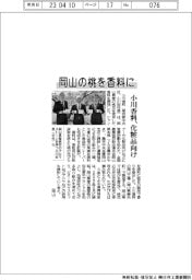 岡山の桃を香料に　小川香料、化粧品向け