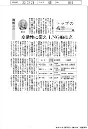 トップの系譜(96)商船三井 変動性に備え、LNG船拡充