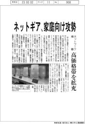 ネットギア、家庭向け攻勢　ネットワーク機器、高価格帯を拡充