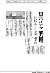 日立ハイテク、半導体製造装置の生産能力倍増　山口に新棟、２４０億円