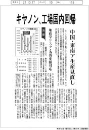 キヤノン、工場国内回帰　中国・東南ア生産見直し