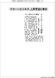 ナイルワークス増資、ヤマハ発などから調達　農業用ドローン開発強化