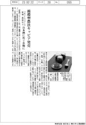 プラントフォーム、循環型農法キャビア商品化　新潟・長岡名物に