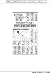 かずのしるべ 統計を読む/静岡県西部の中小の見通し 日本の景気、今年も厳しく