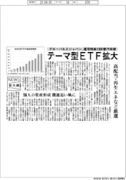 ニュース拡大鏡／グローバルＸジャパンが運用資産１０００億円突破　テーマ型ＥＴＦ拡大