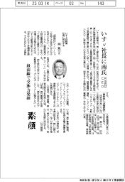 いすゞ社長に南氏、8年ぶり交代 片山社長はCEO