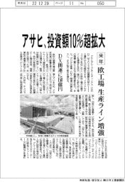 アサヒ、来年投資額10%超拡大 欧工場の生産ライン増強