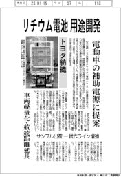 トヨタ紡織、リチウム電池用途開発　電動車の補助電源に提案