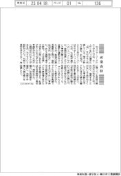 産業春秋／エンゼルスの〝カブト〟に注目