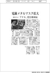 アテネ、電鋳メタルマスク事業拡大　車向けなど受注増対応